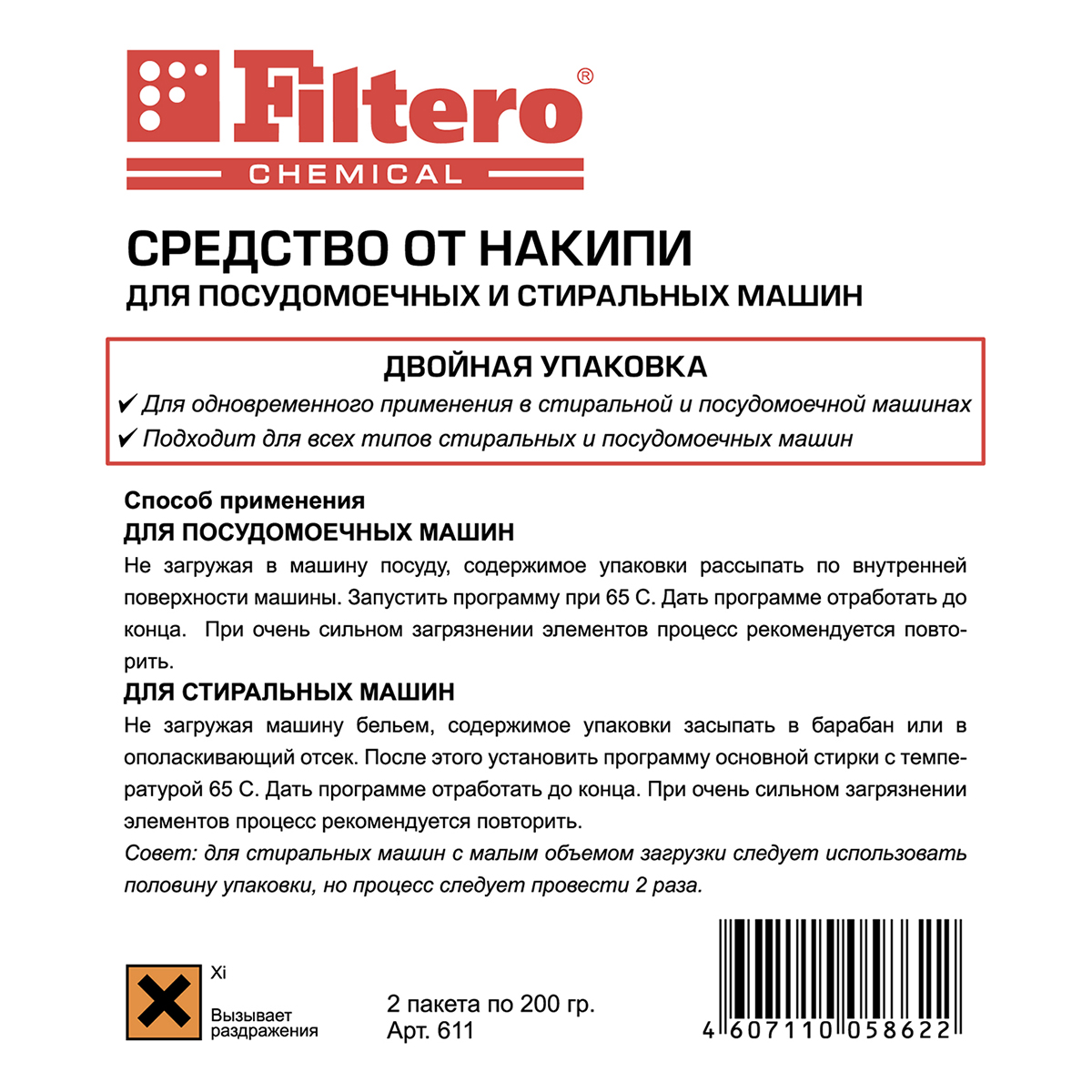 Бытовая химия FILTERO Ср-во от накипи СМ и ПММ, Double Pack, Арт.611 купить  в интернет-магазине Премьер Техно. Цена, фото, характеристики, доставка