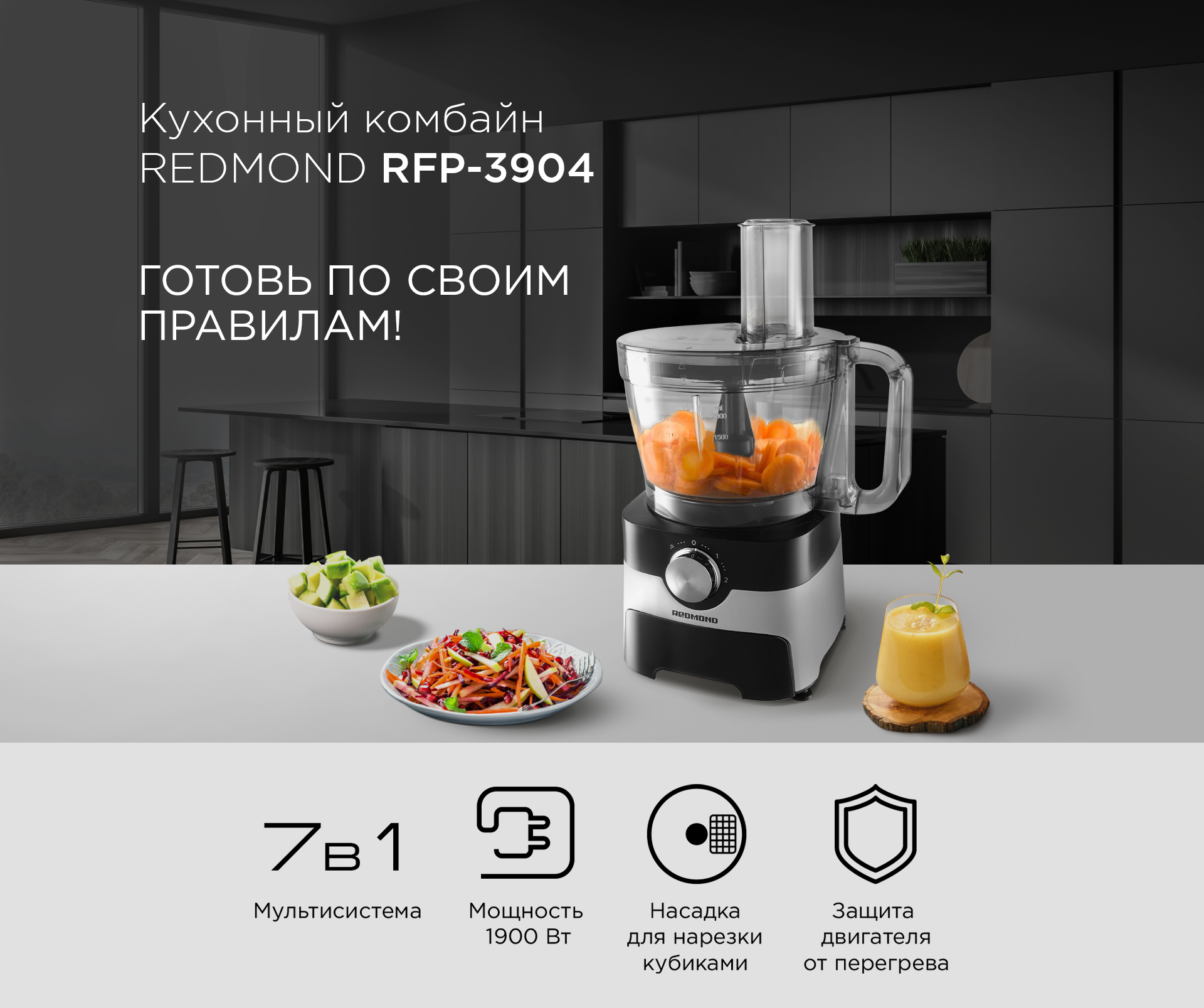 Кухонный комбайн Redmond RFP-3904 купить в интернет-магазине Премьер Техно.  Цена, фото, характеристики, доставка